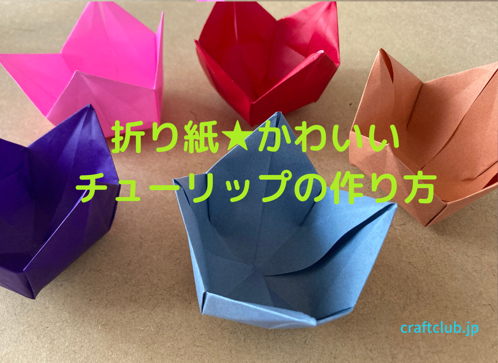 折り紙★かわいいチューリップの作り方