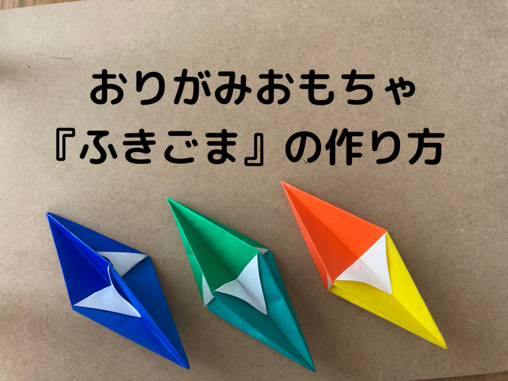 おりがみおもちゃ『ふきごま』の作り方