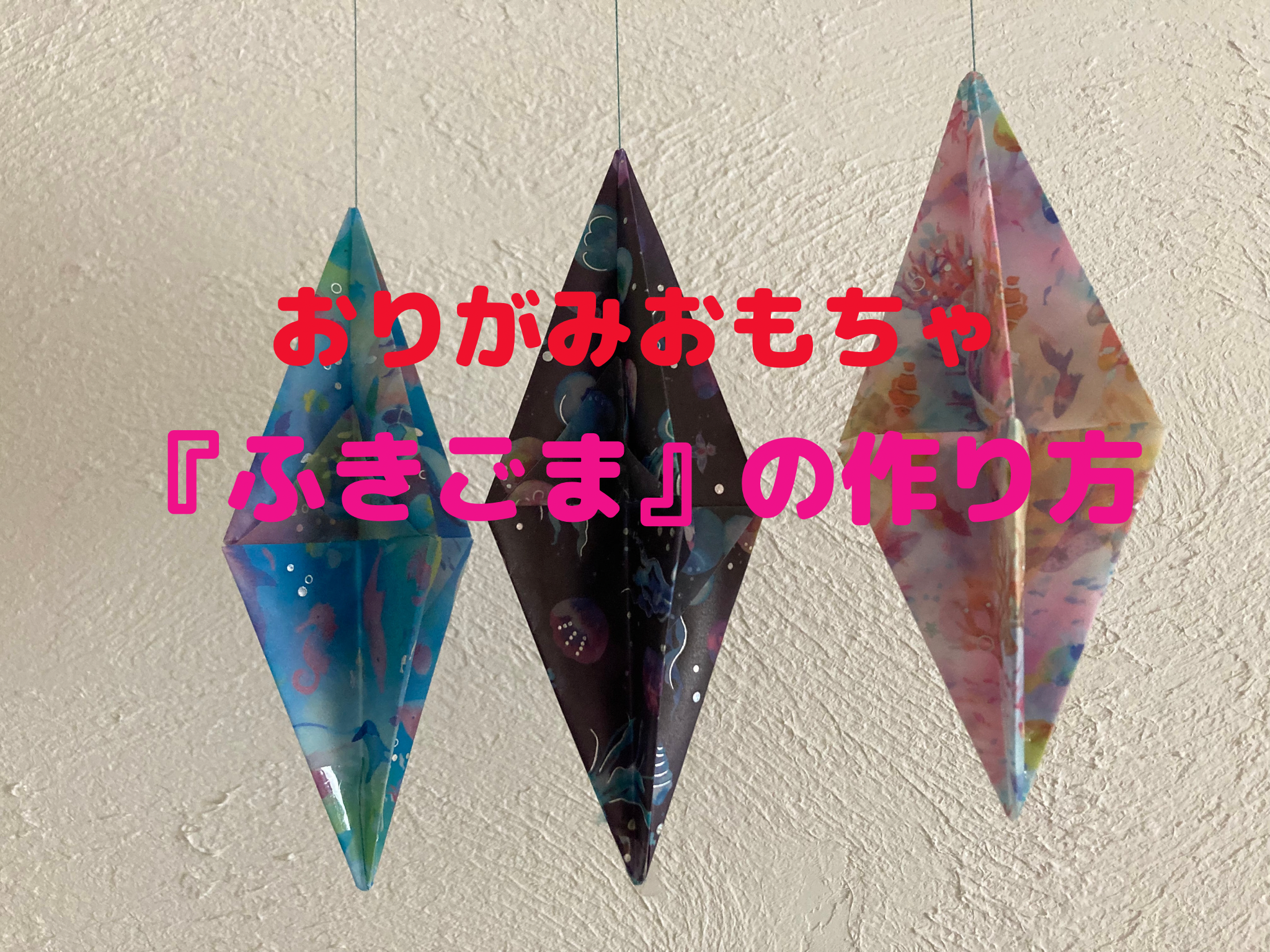 おりがみおもちゃ☆ふきごまの作り方