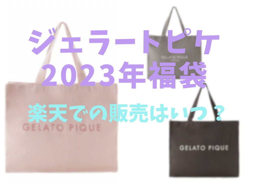 ジェラートピケ2023年福袋楽天での販売はいつ？