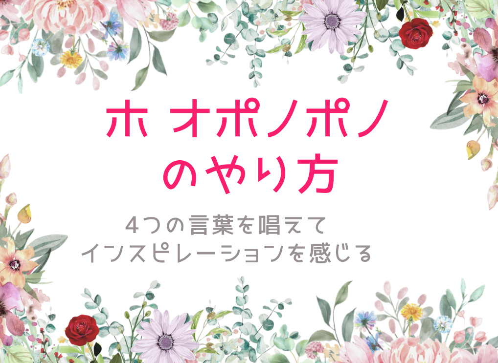 ホ オポノポノのやり方！4つの言葉を唱えてインスピレーションを感じる