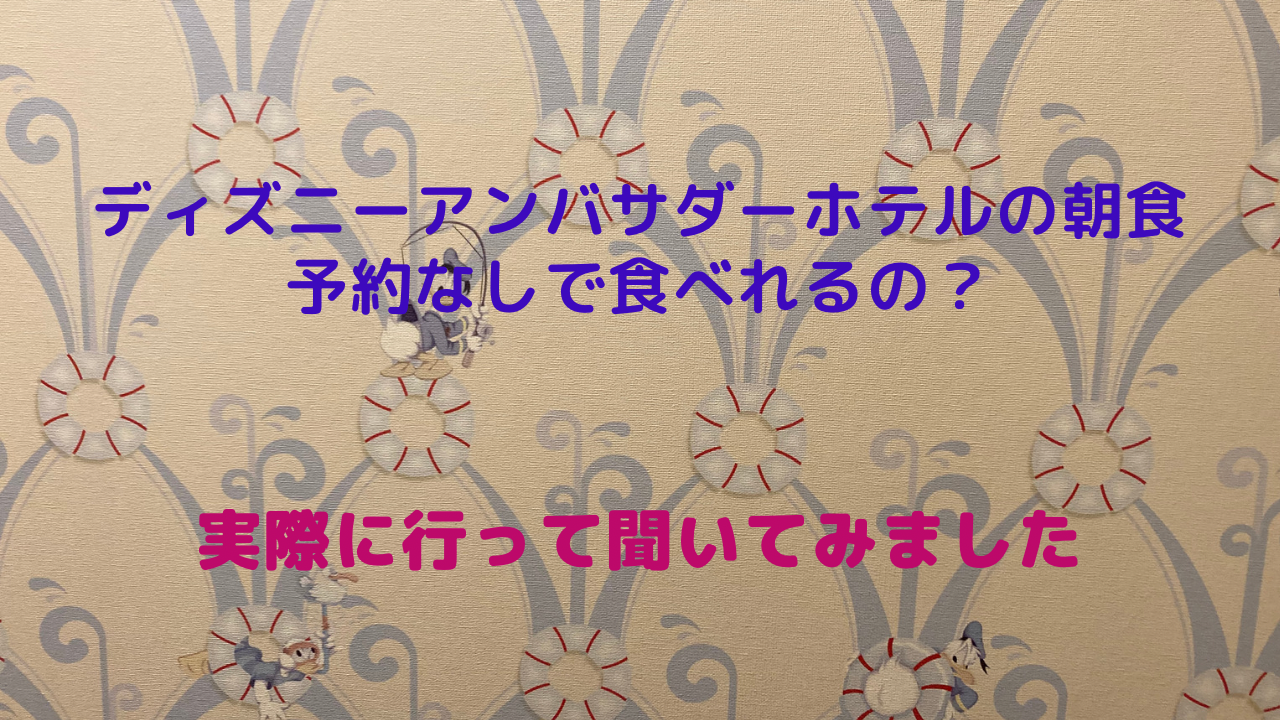 ディズニーアンバサダーホテル朝食予約なしでいけるか