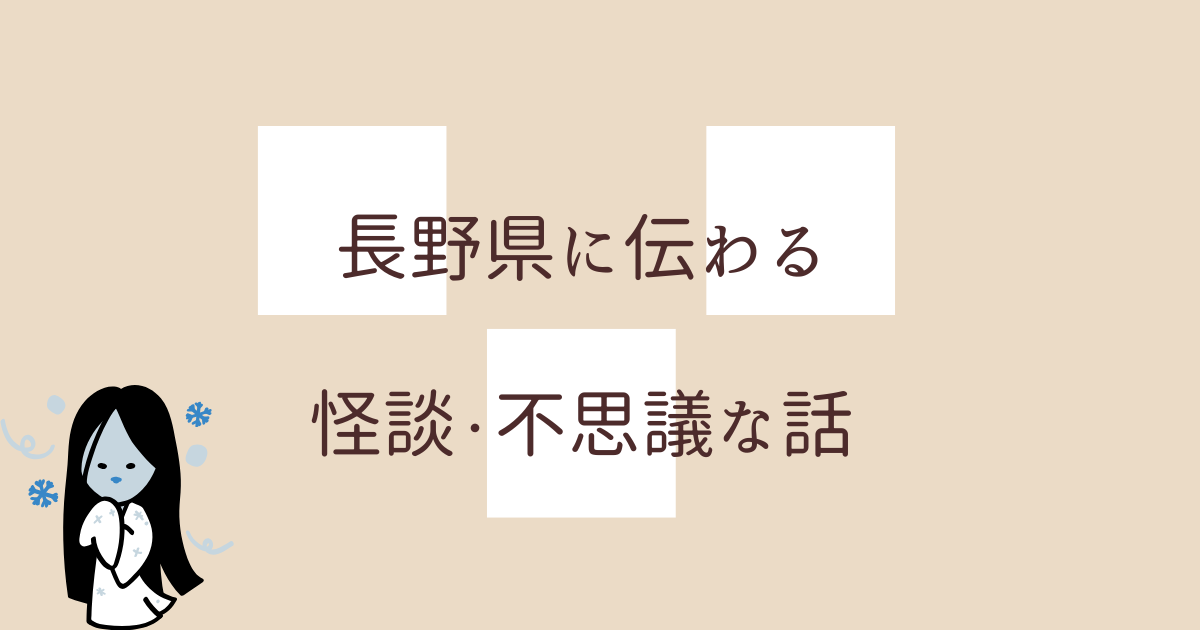 長野県に伝わる怪談・不思議な話