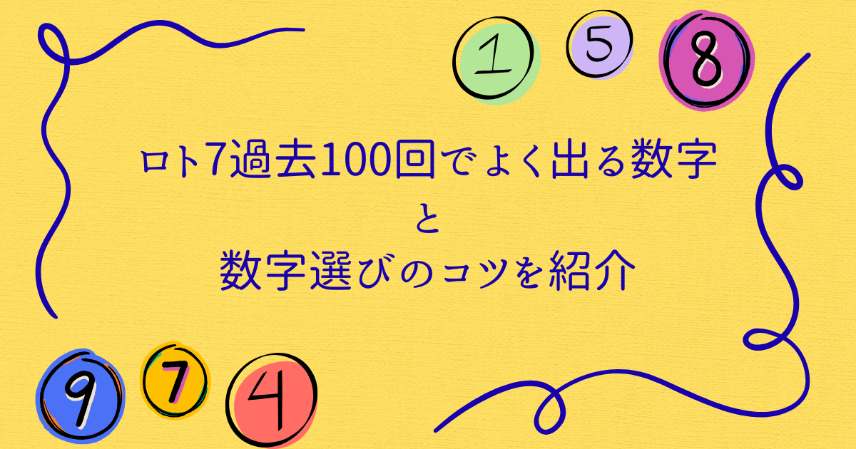 ロト7過去100回でよく出る数字