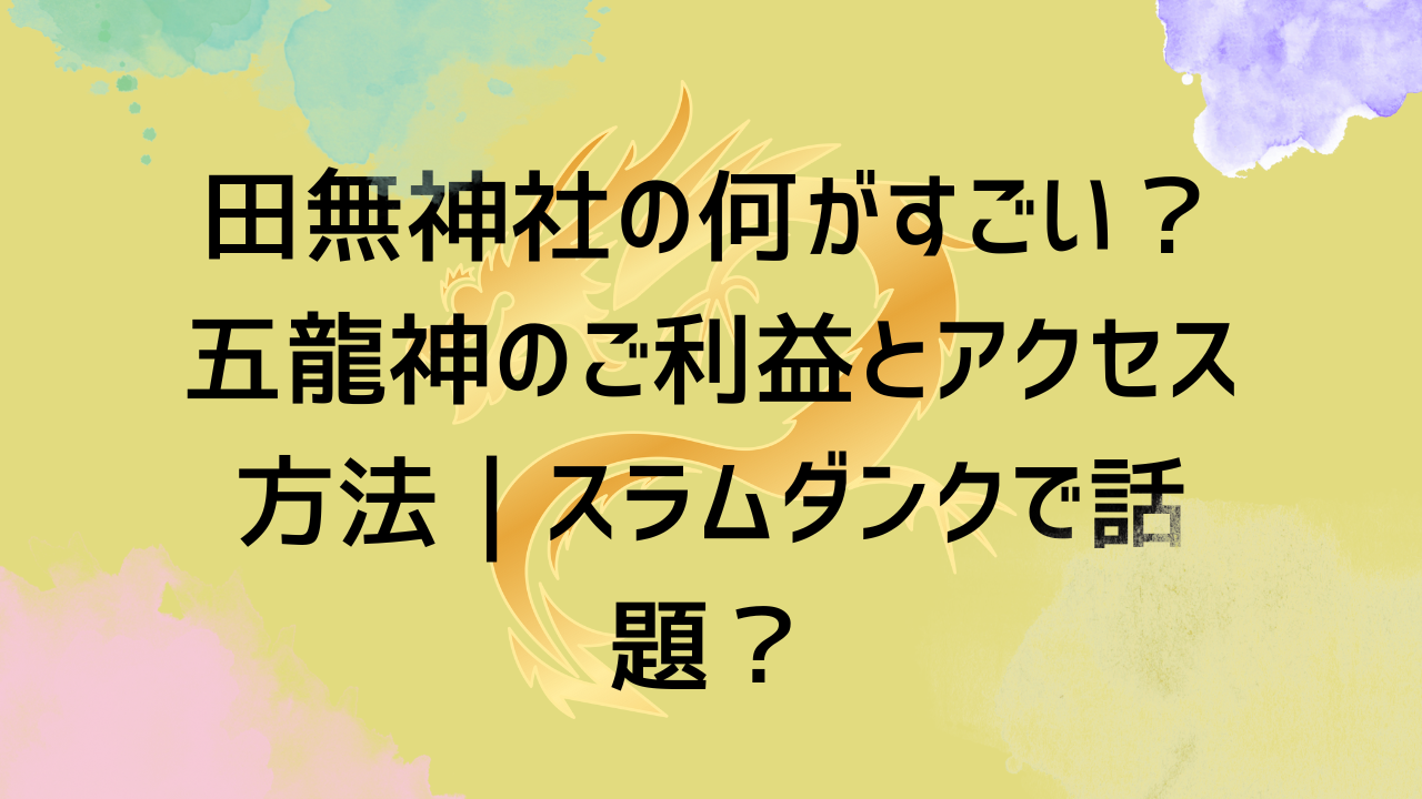 田無神社の何がスゴイ？スラムダンクで話題？