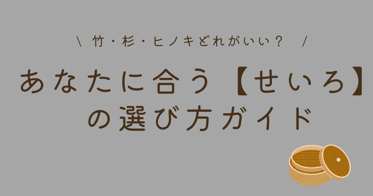 あなたに合うせいろの選び方ガイド
