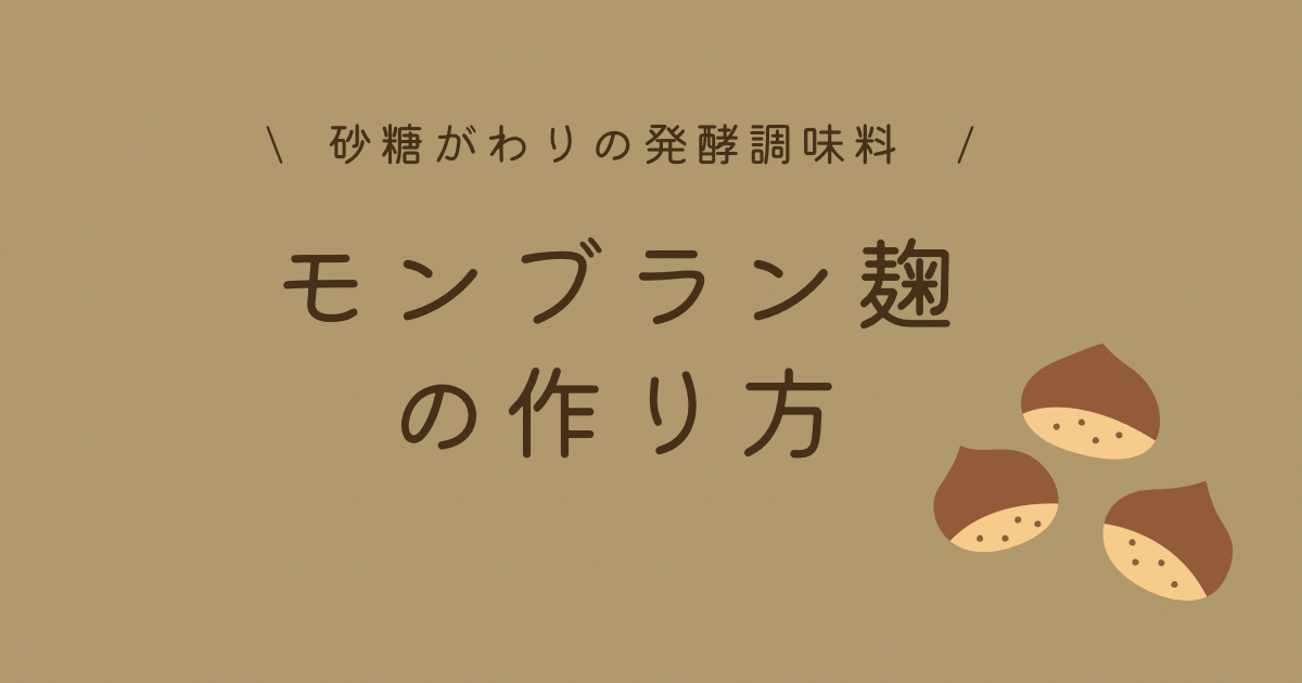 モンブラン麹の作り方