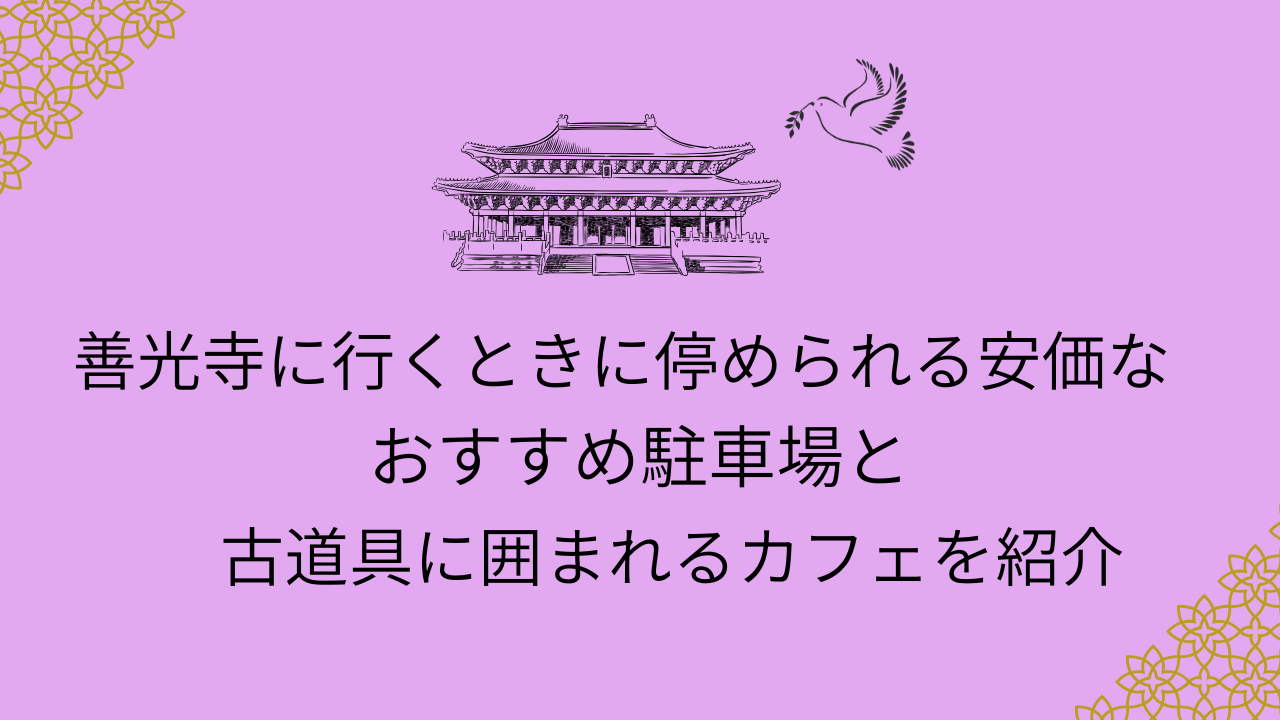 善光寺に行くときに停められる安価な駐車場とおすすめカフェ