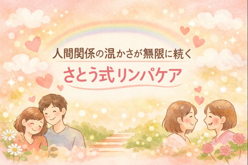人間関係の温かさが永遠に続くさとう式リンパケア