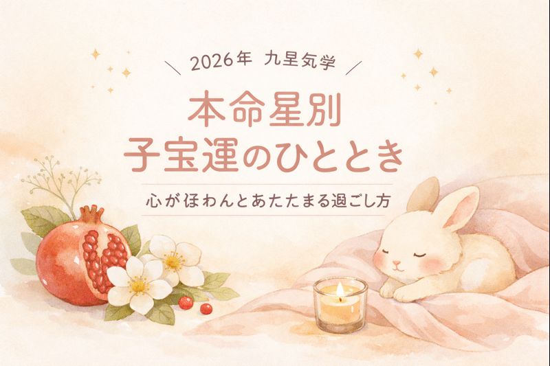 本命星別子宝運のひととき