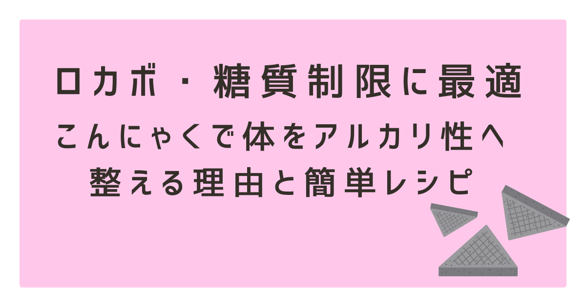 ろかぼ・糖質制限に最適 こんにゃく