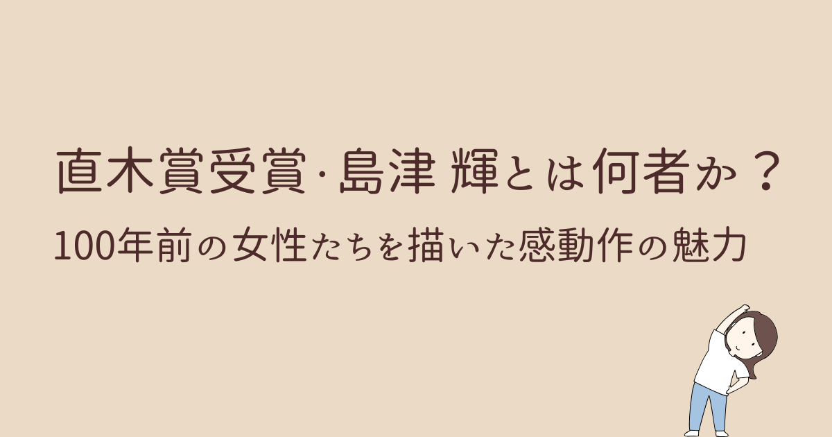 直木賞受賞・島津輝さんとは何者か　