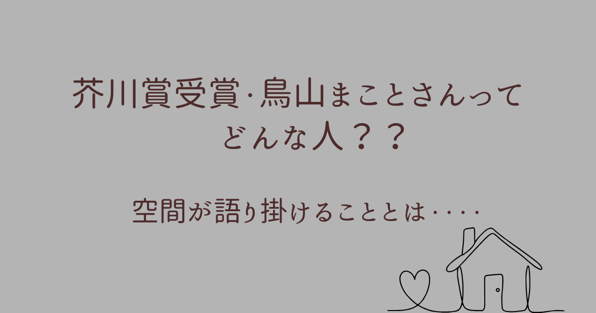 芥川賞受賞鳥山まことさんてどんな人？