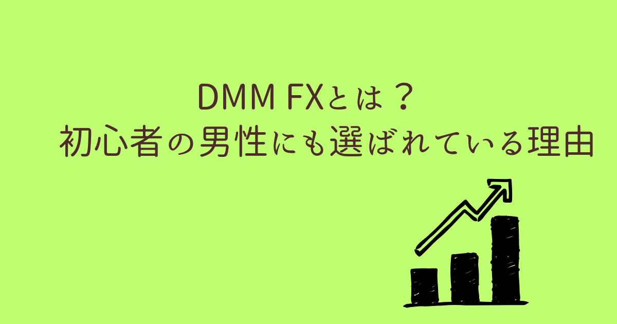 DMMFXを始める際の注意点