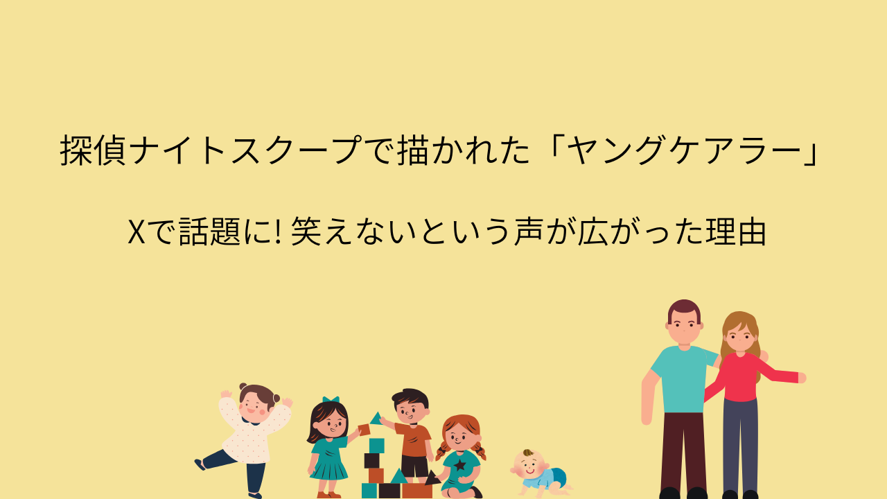 探偵ナイトスクープで描かれた「ヤングケアラー」X