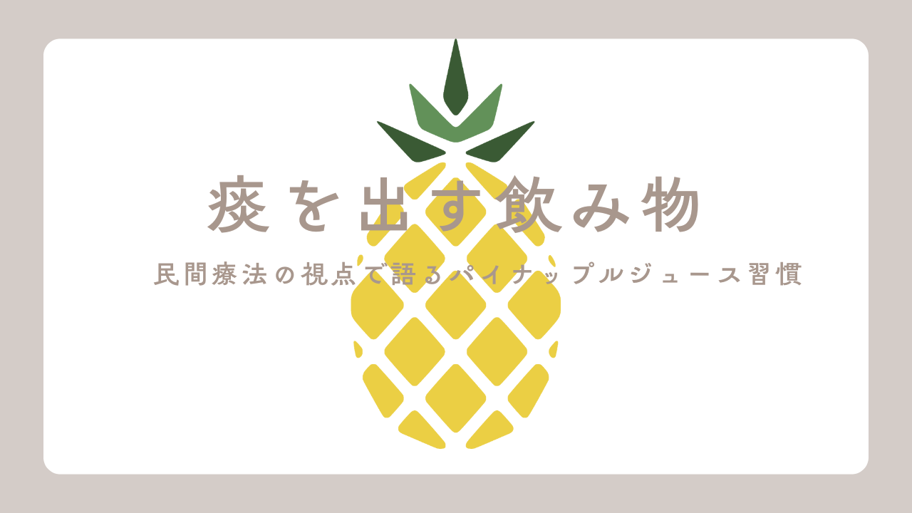 痰を出す飲み物｜民間療法の視点で語るパイナップルジュース習慣