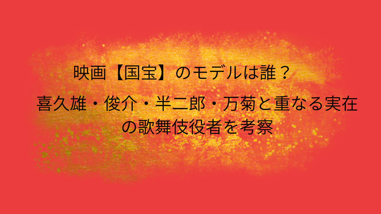 映画「国宝」のモデルはだれ？