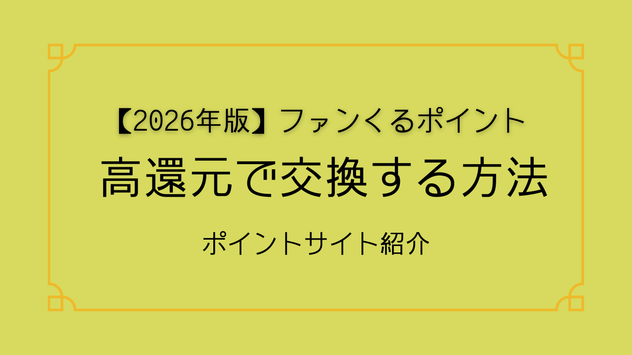 ポイントサイト紹介