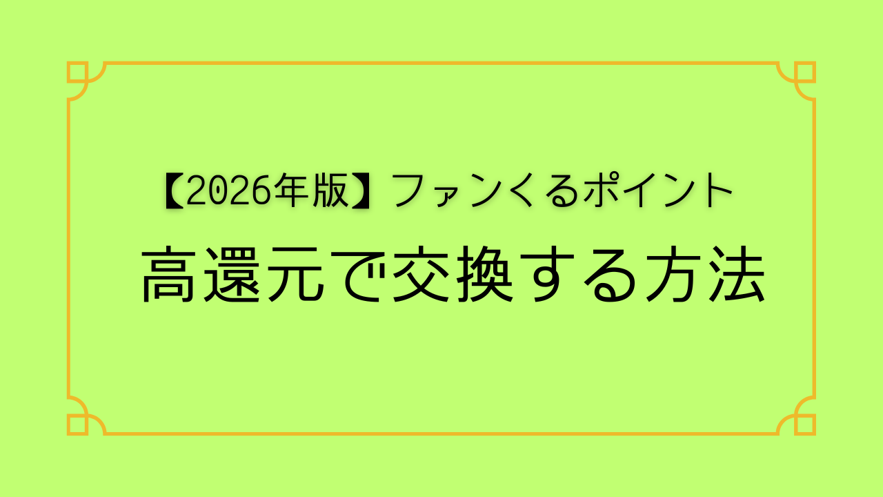 【2026年版】ファンくるポイント
