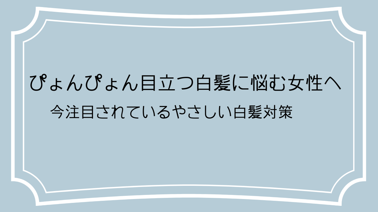 ぴょんぴょん目立つ白髪に悩む女性へ