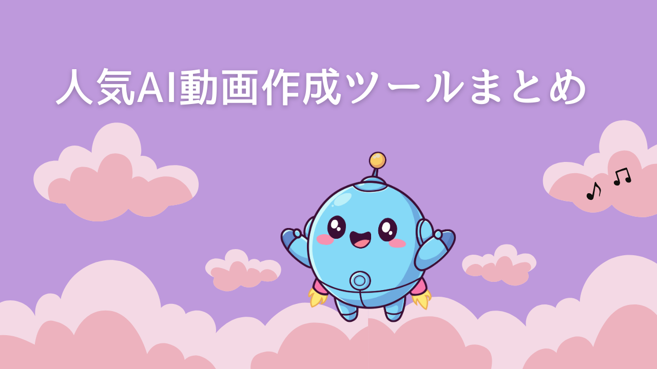 人気AI動画作成ツール