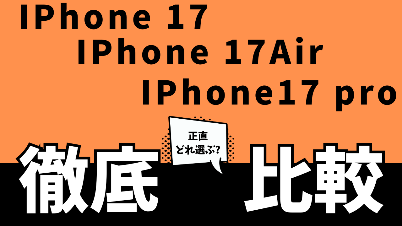 IPhone17どれ選ぶ？