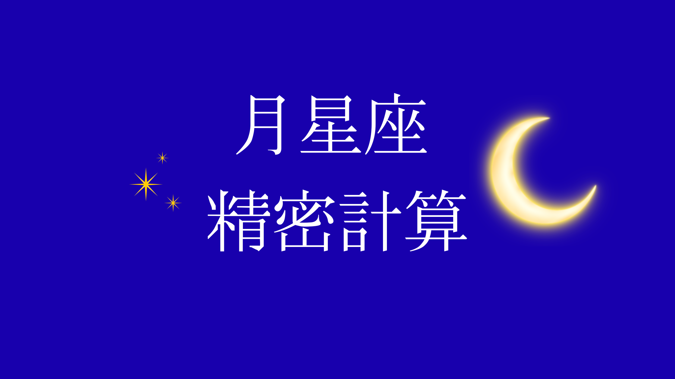月星座　精密計算