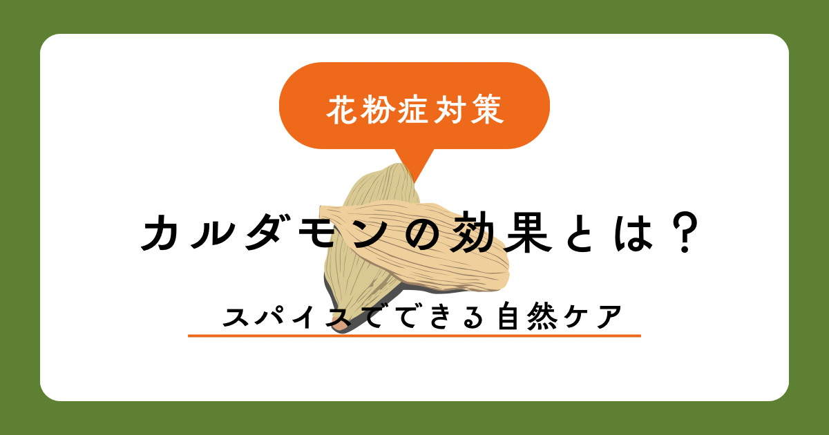 カルダモンの効果とは