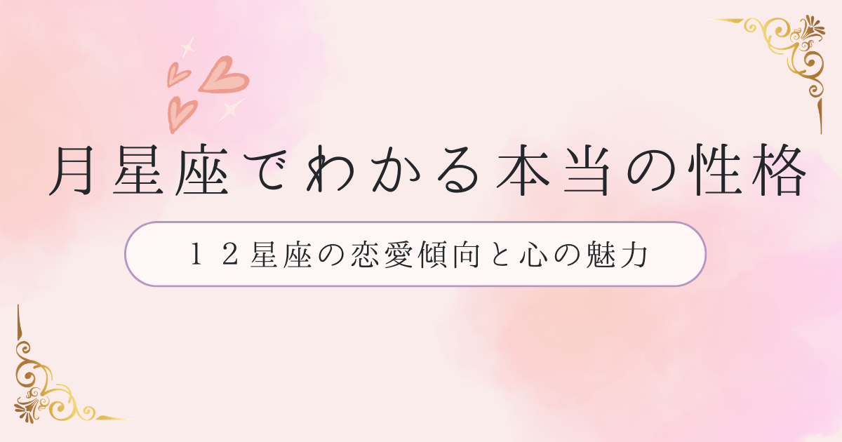 月星座でわかる本当の性格