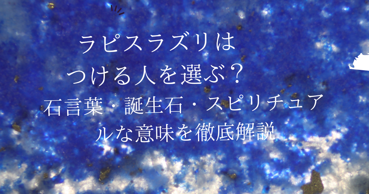 ラピスラズリはつける人を選ぶ？