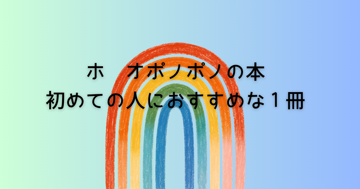 ホ　オポノポノの本