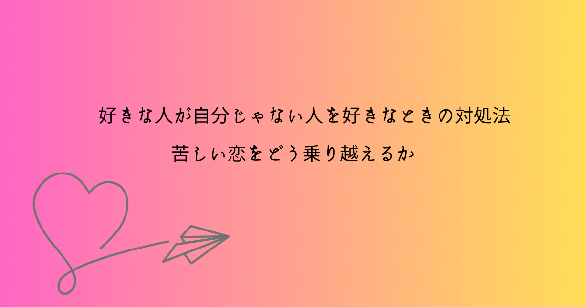 好きな人に好きな人がいる
