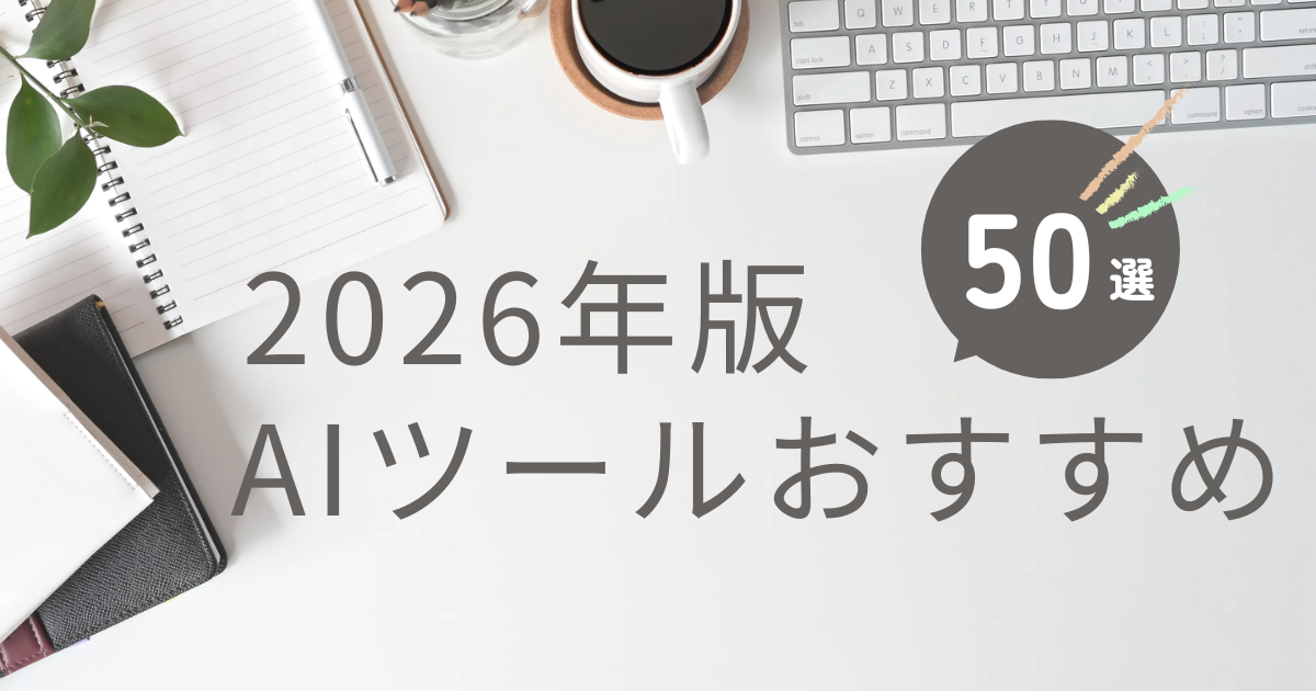 2026年版AIツールおすすめ50選
