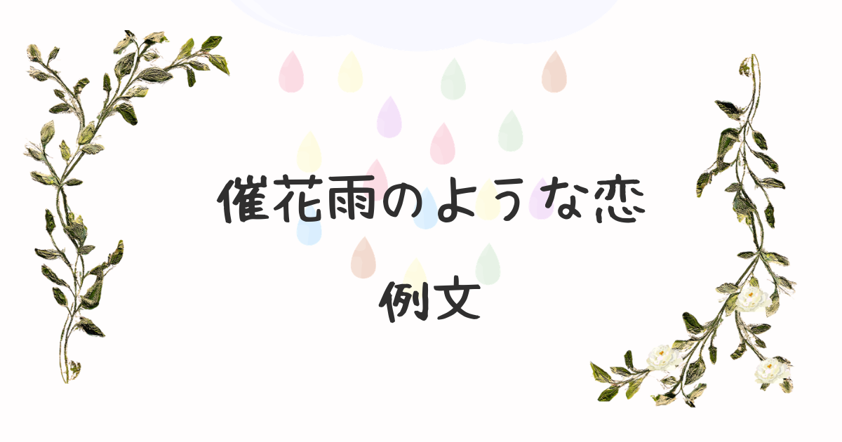 催花雨のような恋　例文