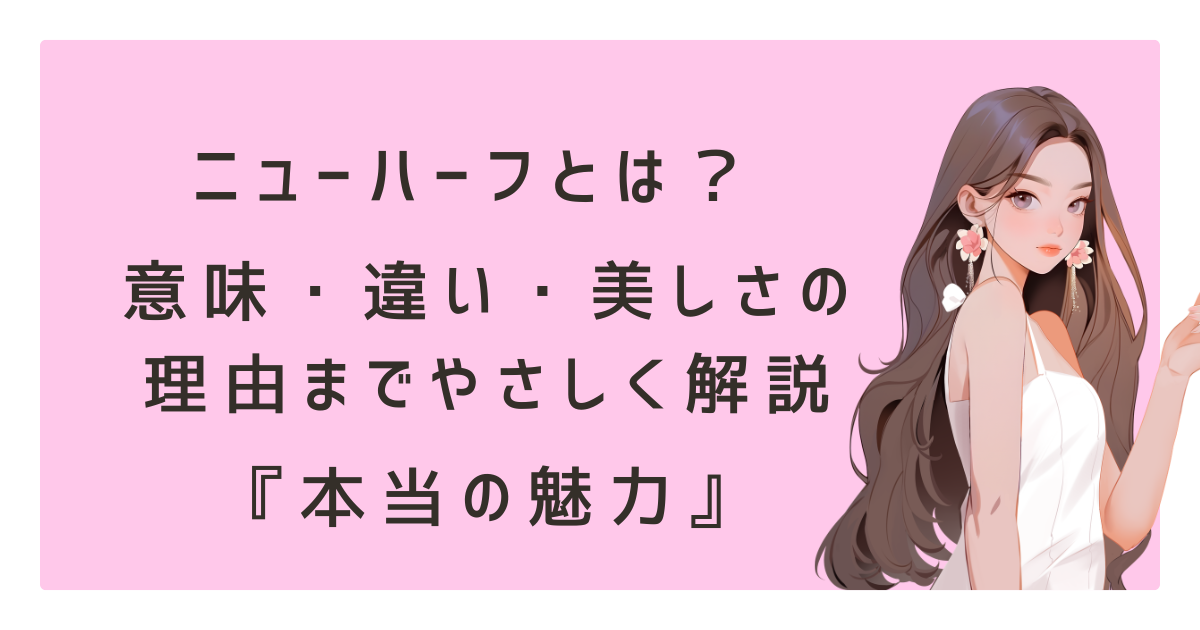 にゅーはーふとは？