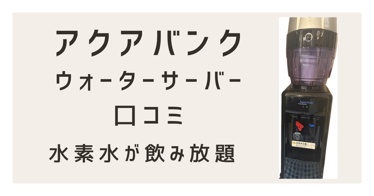 アクアバンクウォーターサーバー口コミ