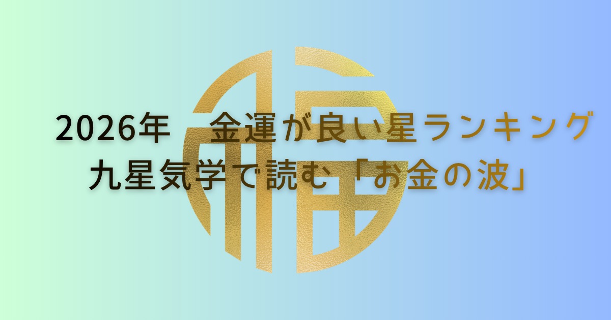 金運九星気学
