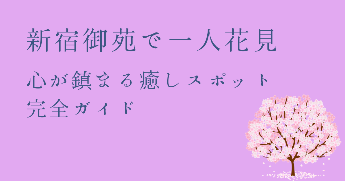 新宿御苑でひとり花見