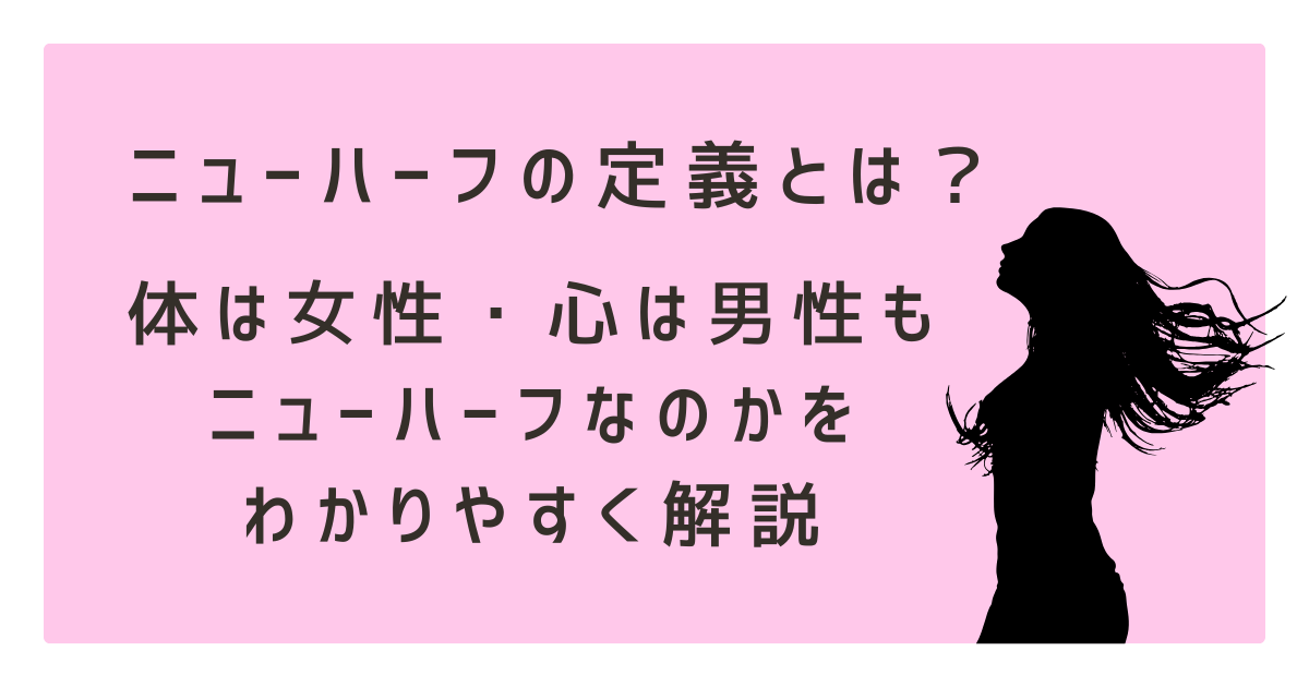 ニューハーフの定義とは？