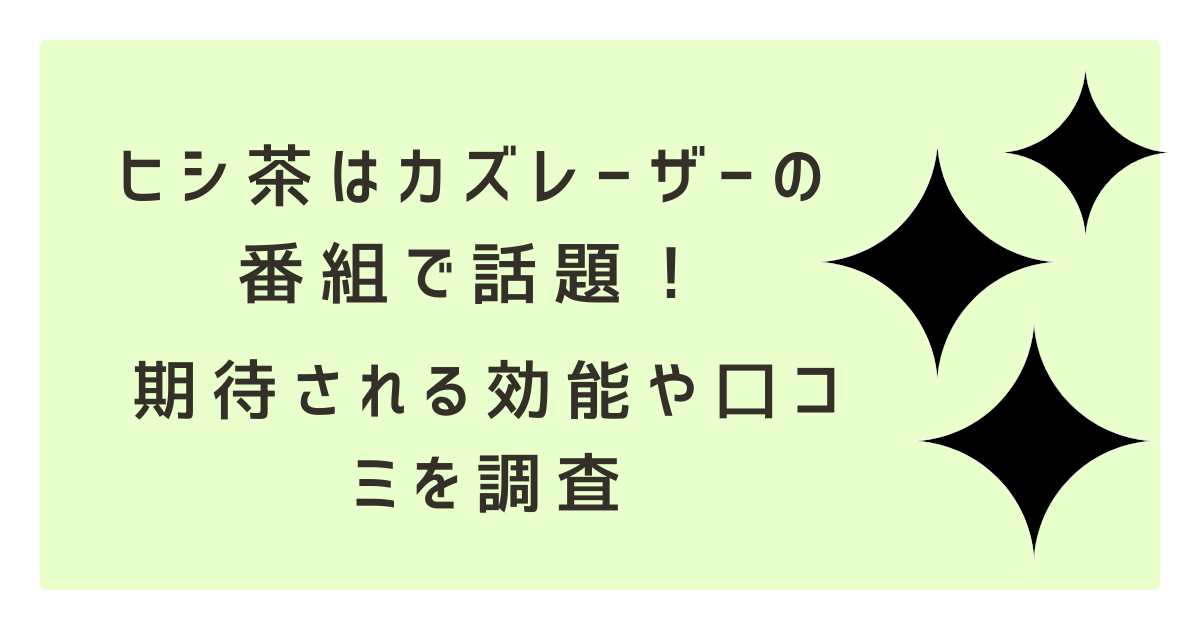 ヒシ茶はカズレーザーの番組で話題