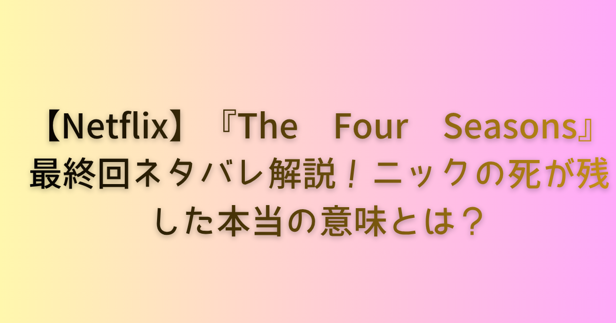 The Four Seasons ネタバレ解説