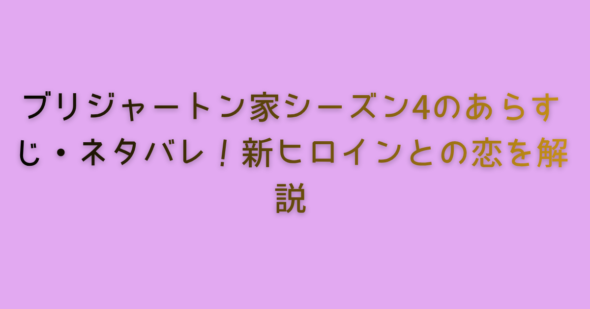 ブリジャートン家シーズン4のあらすじ・ネタバレ！新ヒロインとの恋を解説