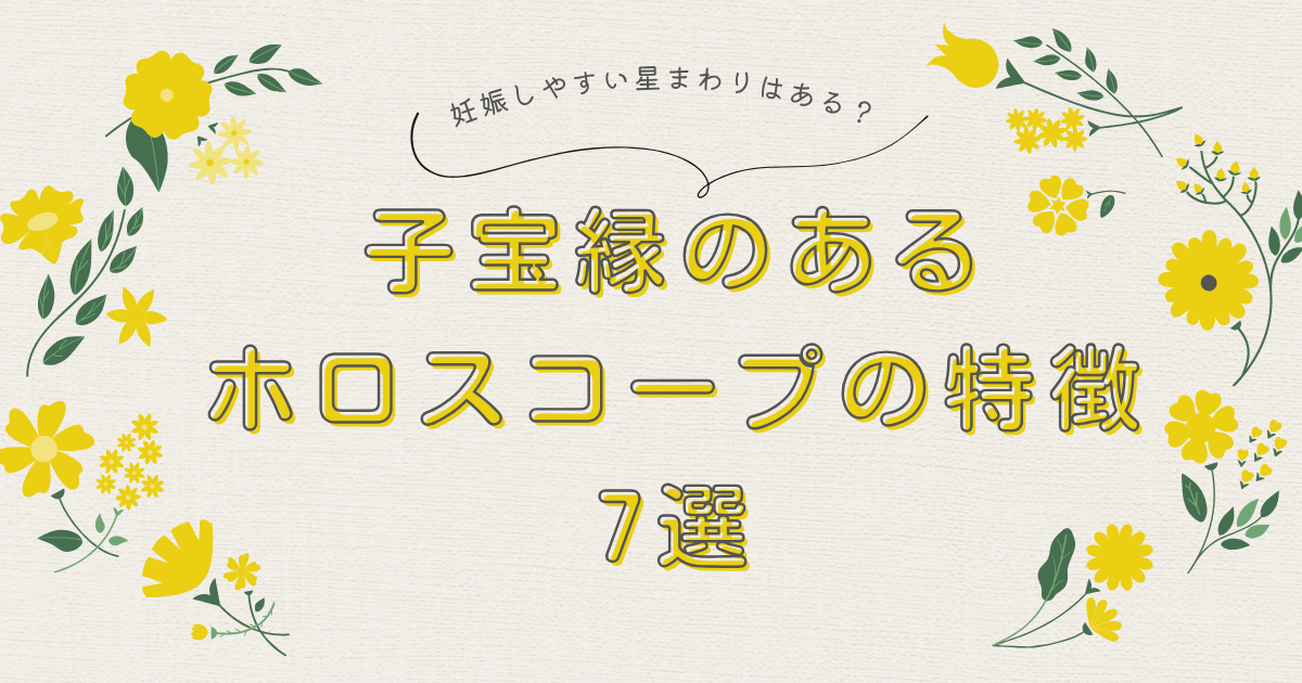 子宝縁のあるホロスコープの特徴7選ko｜妊娠しやすい星回りはある？