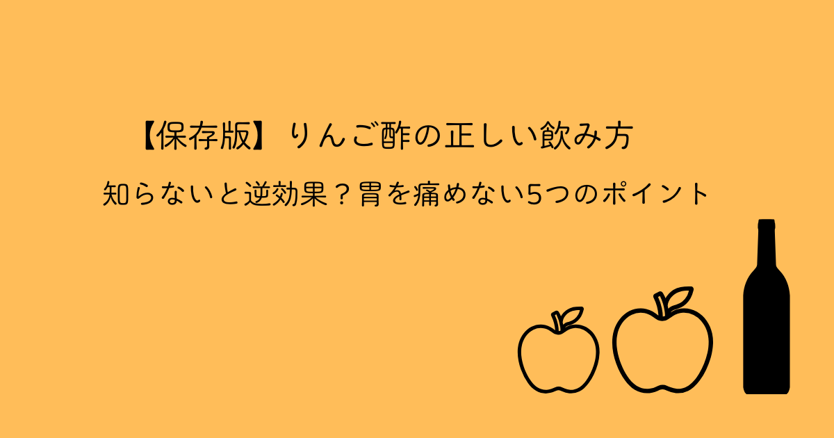 リンゴ酢の正しい飲み方｜知らないと逆効果？胃を痛めない5つのポイント