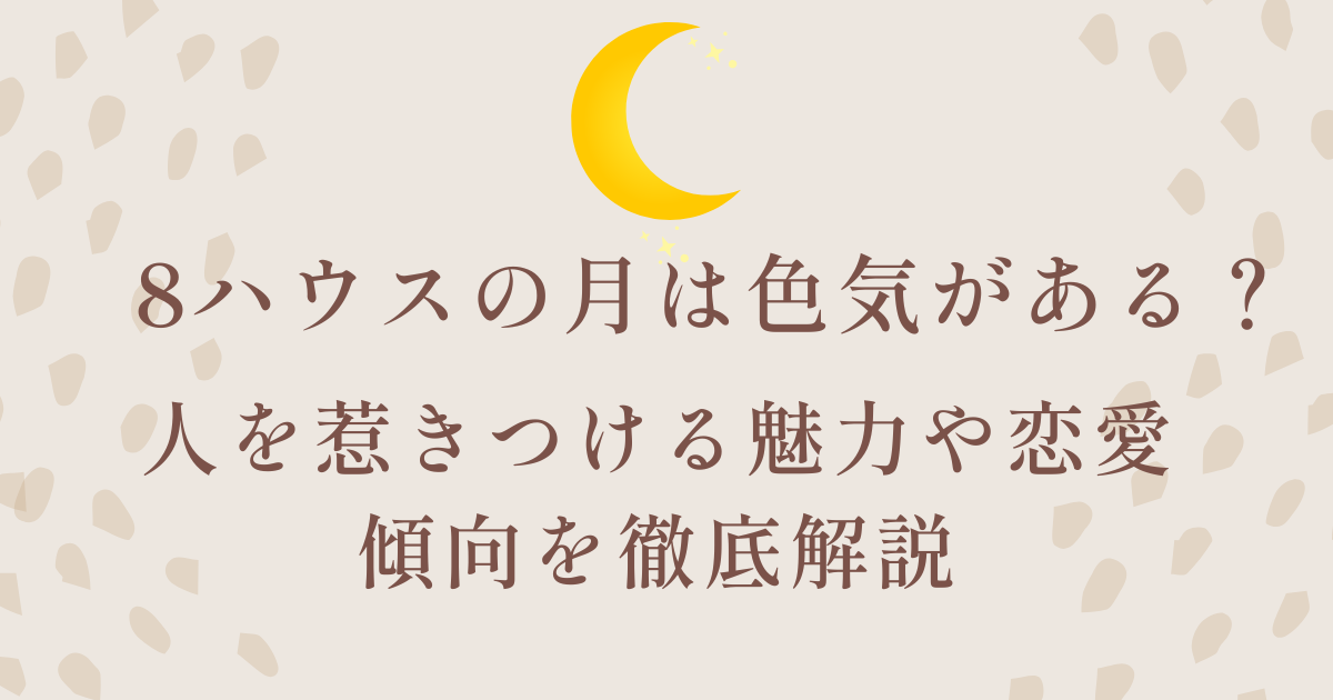 人を惹きつける魅力や恋愛傾向を徹底解説
