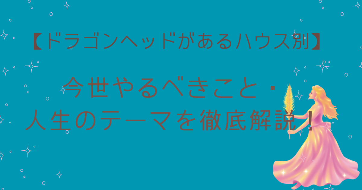 【ドラゴンヘッドがある ハウス別】
