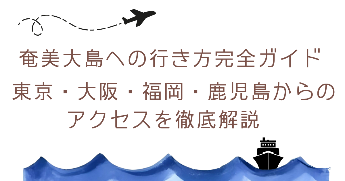 ｜東京・大阪・福岡・鹿児島からのアクセスを徹底解説
