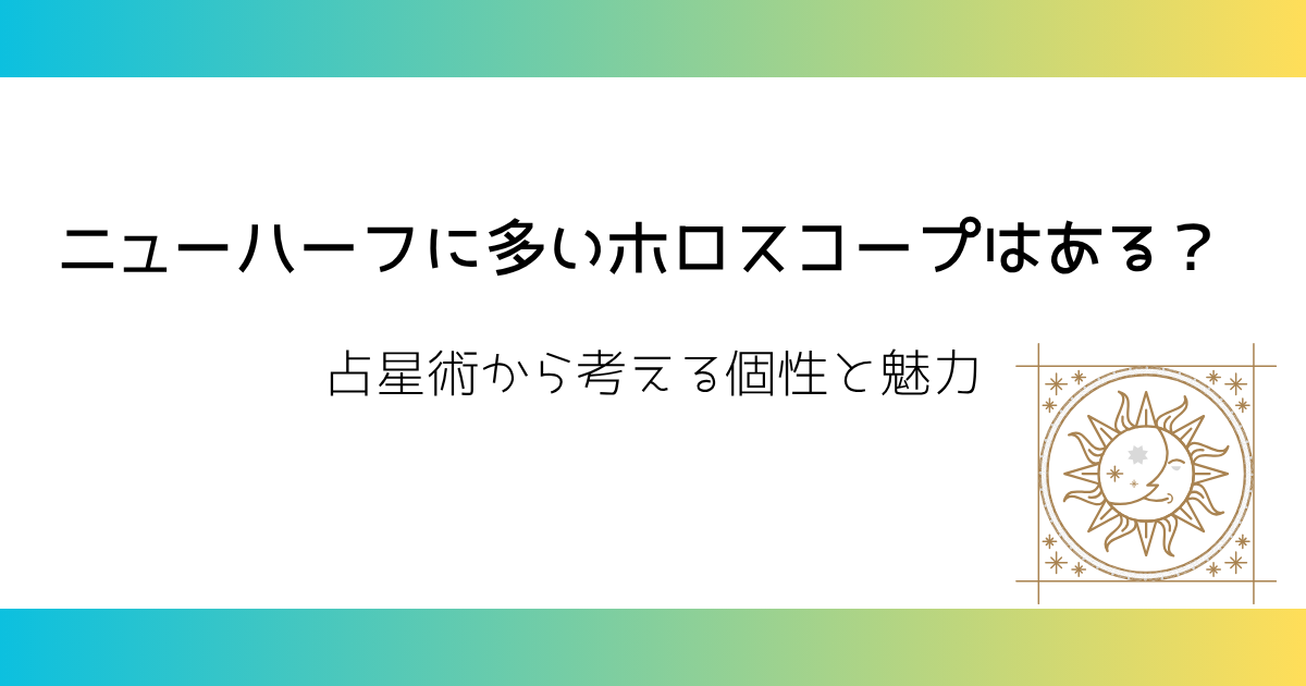 ニューハーフに多いホロスコープはある？