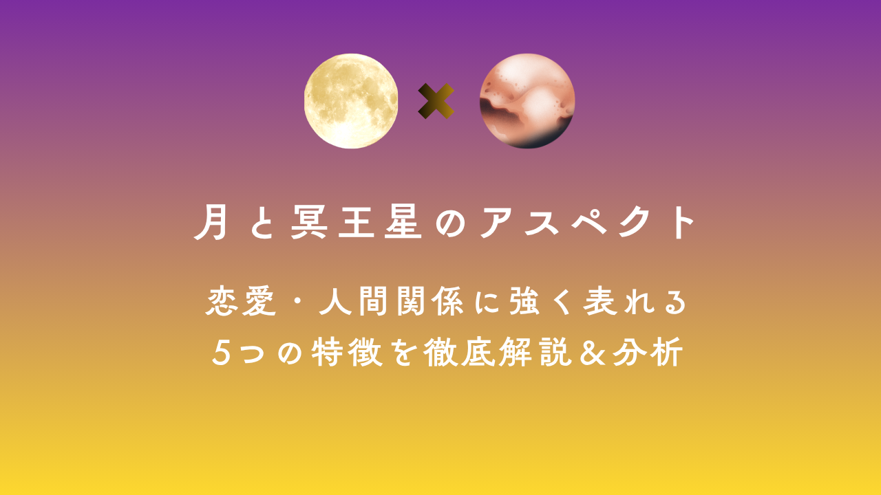 月と冥王星のアスペクト