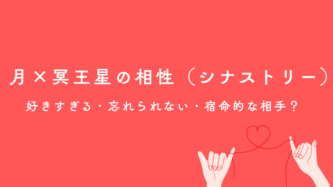 月冥王星のシナストリー